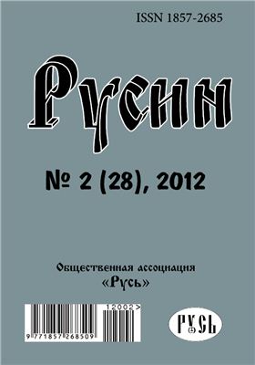 Русин 2012 №02(28)