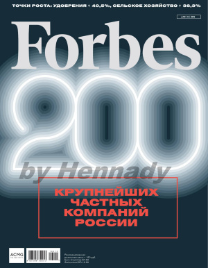 Forbes 2016 №10 октябрь