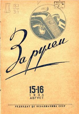 За рулем (советский) 1938 №15-16 Август