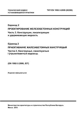 ТКП EN 1992-3-2009 Еврокод 2. Проектирование железобетонных конструкций. Часть 3. Конструкции, локализующие и удерживающие жидкость