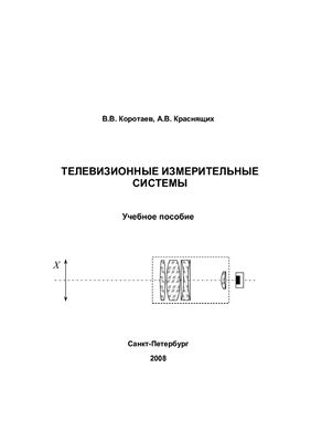 Коротаев В.В., Краснящих А.В. Телевизионные измерительные системы