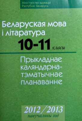 Зелянко В.У. і інш. Прыкладнае каляндарна-тэматычнае планаванне. Беларуская мова і літаратура. 10-11 класы