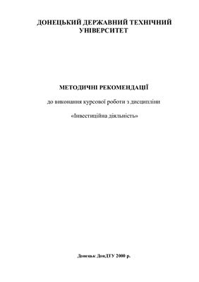 Хобта В.М., Фіщенко О.М. Методичні рекомендації до виконання курсової роботи з дисципліни Інвестиційна діяльність