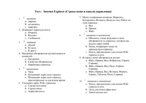 Тест - Internet Explorer (Строка меню и панели управления)