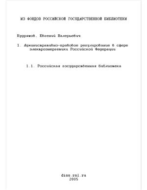 Кудряшов Е.В. Административно-правовое регулирование в сфере электроэнергетики Российской Федерации