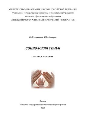 Астахова Ю.Г., Агасарян М.В. Социология семьи, учебное пособие