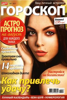 Дарья. Гороскоп 2013 №07