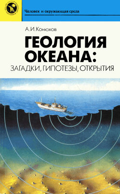 Конюхов А.И. Геология океана: загадки, гипотезы, открытия