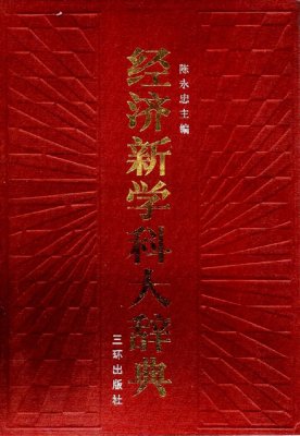 Чэнь Юнчжун Chén Yǒngzhōng 陈永忠 Dictionary of new Chinese economy related terms 经济新学科大辞典
