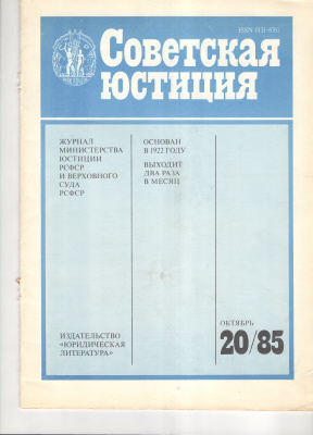Советская юстиция 1985 №20