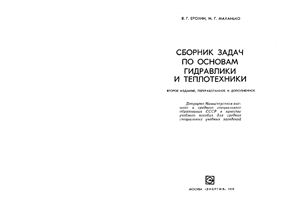 Ерохин В.Г., Маханько М.Г. Сборник задач по основам гидравлики и теплотехники. 1979 г