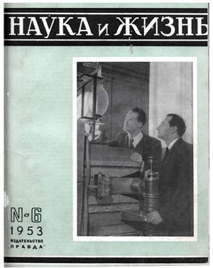 Наука и жизнь 1953 №06