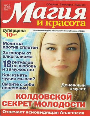 Магия и красота 2012 №22