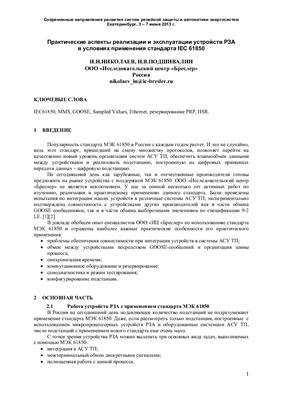 Николаев И.Н., Подшивалин Н.В. Практические аспекты реализации и эксплуатации устройств РЗА в условиях применения стандарта IEC 61850