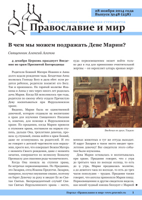 Православие и мир 2014 №48 (258). В чем мы можем подражать Деве Марии?