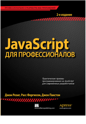 Резиг Дж., Фергюсон Р., Пакстон Дж. JavaScript для профессионалов