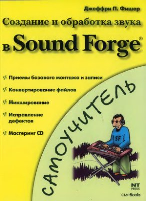 Фишер Д.П. Создание и обработка звука в Sound Forge - самоучитель