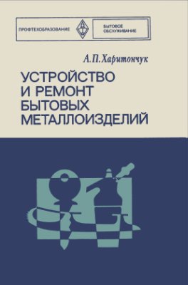Харитончук А.П. Устройство и ремонт бытовых металлоизделий