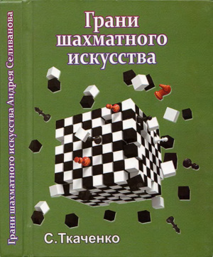 Ткаченко С.Н. Грани шахматного искусства Андрея Селиванова