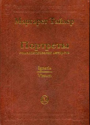 Тайлер Маргарет Люси. Портреты гомеопатических лекарств. Том 2