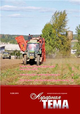Аграрная тема 2013 №09 (50)