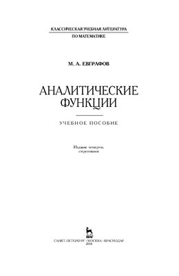 Евграфов М.А. Аналитические функции