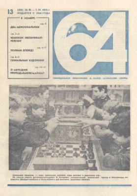 64 - Шахматное обозрение 1976 №13 (404)