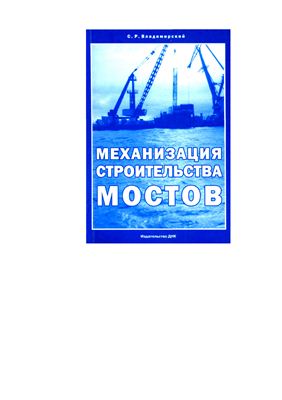 Владимирский С.Р. Механизация строительства мостов