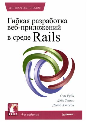 Руби С., Томас Д. Гибкая разработка веб-приложений в среде Rails