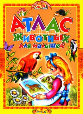 Комзалова Т.А. Атлас животных для малышей