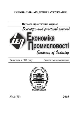 Економіка промисловості 2015 №02 (70)