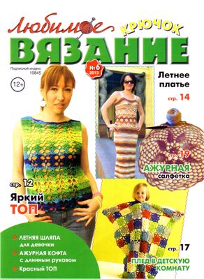 Любимое вязание. Крючок 2013 №06