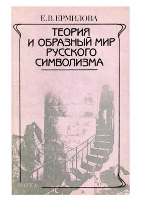 Ермилова Е.В. Теория и образный мир русского символизма