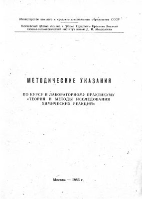 Макаров М.Г., Швец В.Ф. Методические указания по курсу и лабораторному практикуму Теория и методы исследования химических реакций