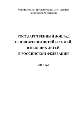 Государственный доклад о положении детей и семей, имеющих детей в Российской Федерации, 2011 год