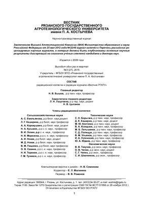 Вестник Рязанского государственного агротехнологического университета имени П.А. Костычева 2015 №03 (27)
