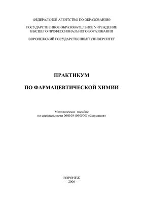 Сливкин А.И., Брежнева Т.А., Сафонова Е.Ф. (сост.) Практикум по фармацевтической химии