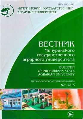 Вестник Мичуринского государственного аграрного университета 2015 №02