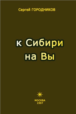 Городников С. К Сибири на Вы
