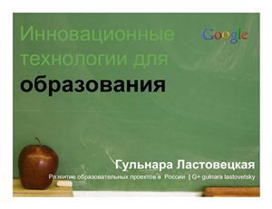 Ластовецкая Г. Инновационные технологии для образования (Google)