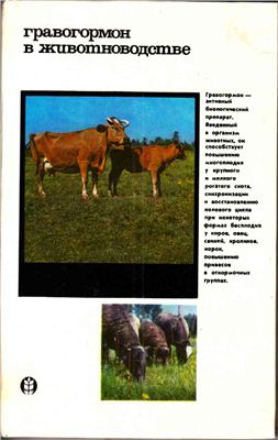 Шаталов П.И., Желев В.З. (Ред.) Гравогормон в животноводстве