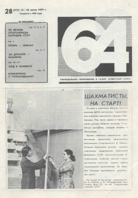 64 - Шахматное обозрение 1979 №28