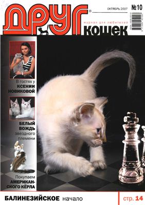 Друг. Журнал для любителей кошек 2007 №10