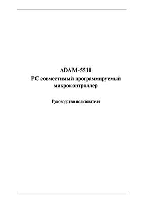 Руководство пользователя. ADAM-5510 PC совместимый программируемый микроконтроллер