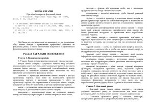 Закон України - Про цінні папери та фондовий ринок