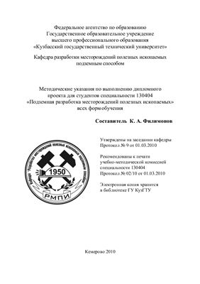 Филимонов К.А. Методические указания по выполнению дипломного проекта