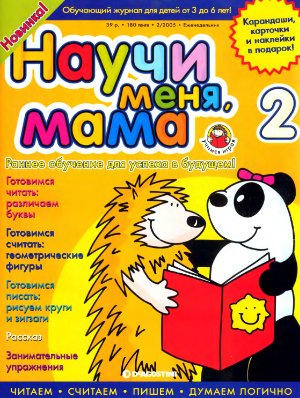 Научи меня, мама 2005 №02