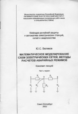 Беляков Ю.С. Математическое моделирование схем электрических сетей, методы расчета аварийных режимов. Части 1,2