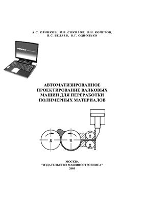 Клинков А.С., Соколов М.В. Автоматизированное проектирование валковых машин для переработки полимерных материалов