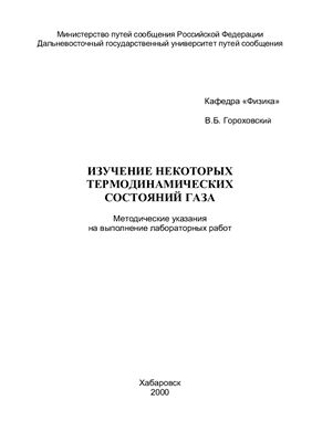 Гороховский В.Б. Изучение некоторых термодинамических состояний газа